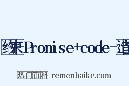 约束-Promise+code-造句是什么意思的图片